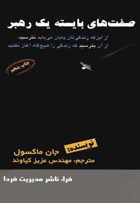 خلاصه کتاب صفت های بایسته یک رهبر